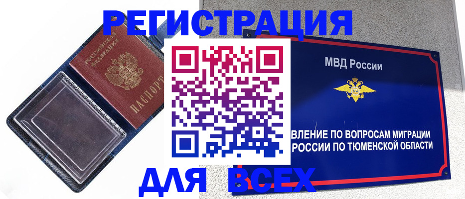 прописка гарантия в Салехарде